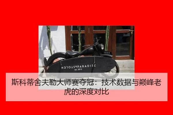 斯科蒂舍夫勒大师赛夺冠：技术数据与巅峰老虎的深度对比