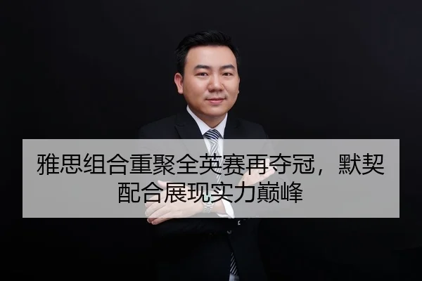 ya-si-zu-he-chong-ju-quan-ying-sai-zai-duo-guan-mo-qi-pei-he-zhan-xian-shi-li-dian-feng-2-175.jpg