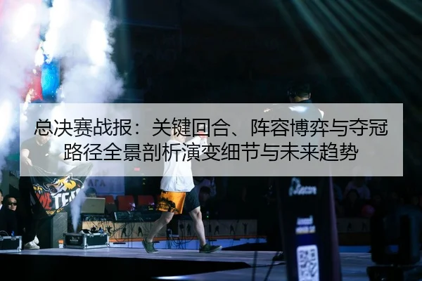 zong-jue-sai-zhan-bao-guan-jian-hui-he-zhen-rong-bo-yi-yu-duo-guan-lu-jing-quan-jing-pou-xi-yan-bian-xi-jie-yu-wei-lai-2-356.jpg