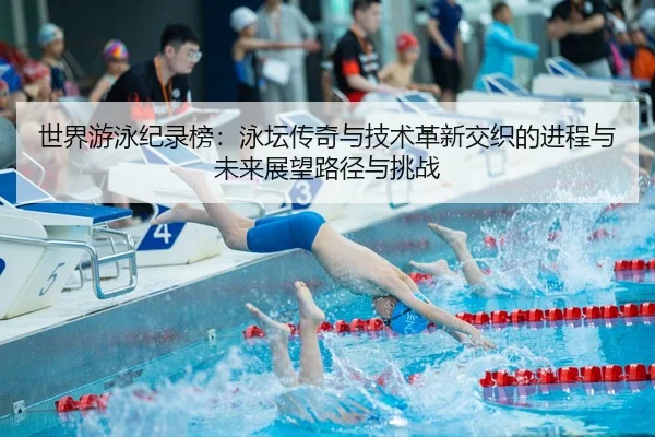 shi-jie-you-yong-ji-lu-bang-yong-tan-chuan-qi-yu-ji-shu-ge-xin-jiao-zhi-de-jin-cheng-yu-wei-lai-zhan-wang-lu-jing-yu-1-766.jpg