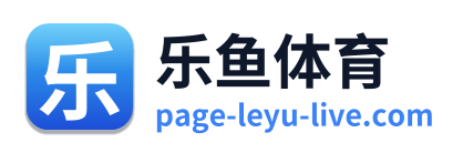乐鱼体育